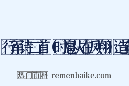 行军诗二首（时扈从在凤翔）造句是什么意思的图片